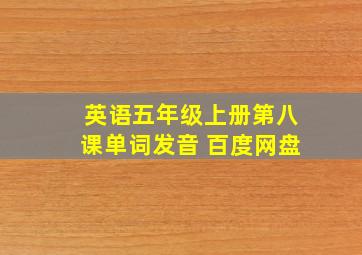 英语五年级上册第八课单词发音 百度网盘